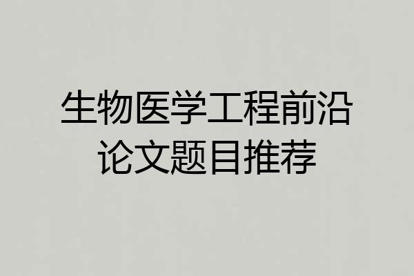 生物医学工程前沿论文题目推荐