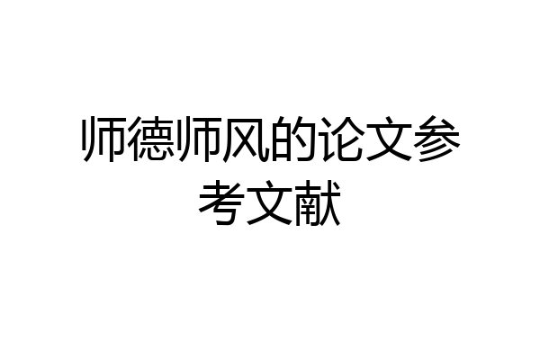师德师风的论文参考文献