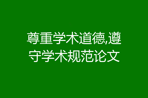 尊重学术道德,遵守学术规范论文