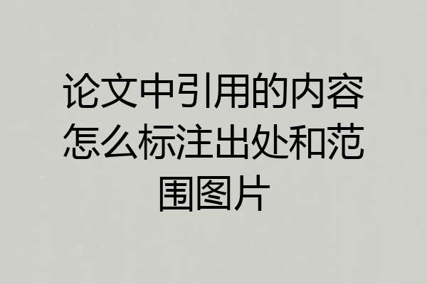 论文中引用的内容怎么标注出处和范围图片