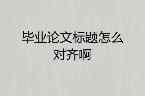 毕业论文标题怎么对齐啊