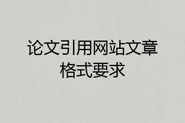 论文引用网站文章格式要求