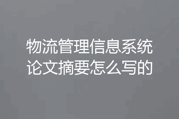 物流管理信息系统论文摘要怎么写的