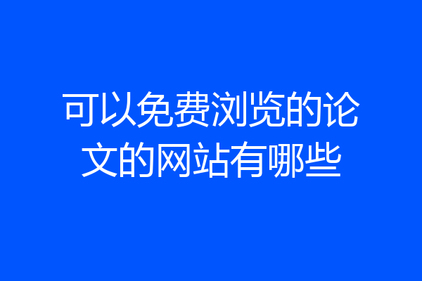 可以免费浏览的论文的网站有哪些