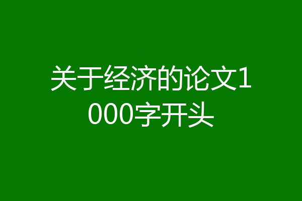 关于经济的论文1000字开头
