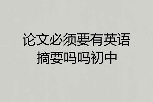 论文必须要有英语摘要吗吗初中