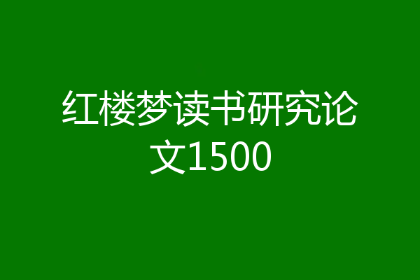 红楼梦读书研究论文1500