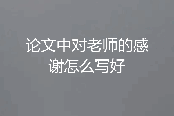 论文中对老师的感谢怎么写好