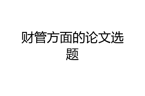 财管方面的论文选题