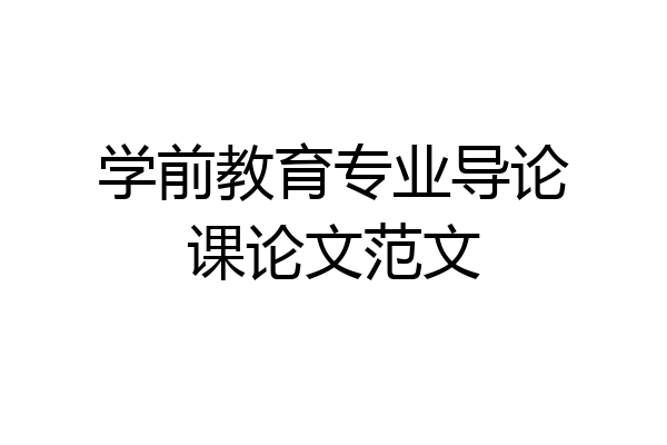 学前教育专业导论课论文范文