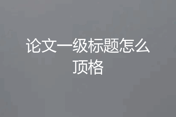 论文一级标题怎么顶格