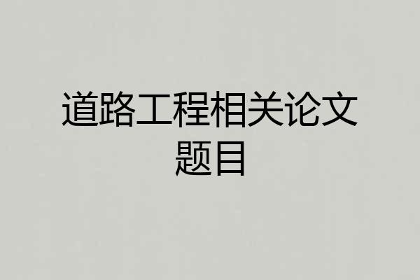 道路工程相关论文题目