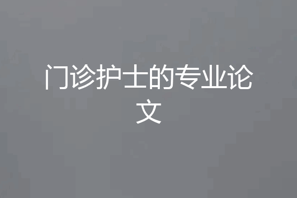 门诊护士的专业论文