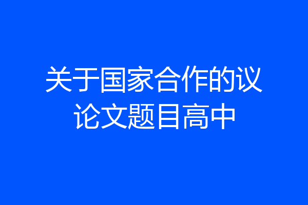 关于国家合作的议论文题目高中