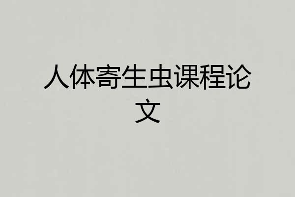 人体寄生虫课程论文