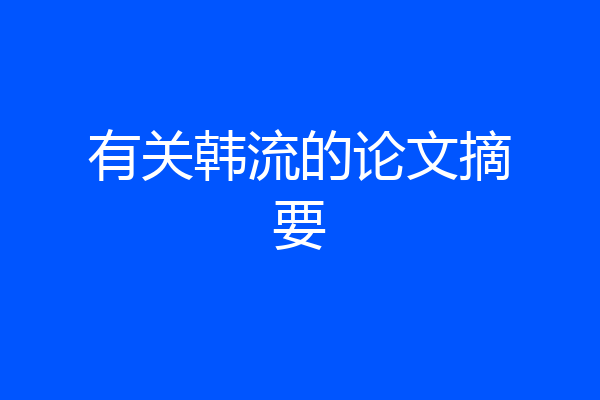 有关韩流的论文摘要