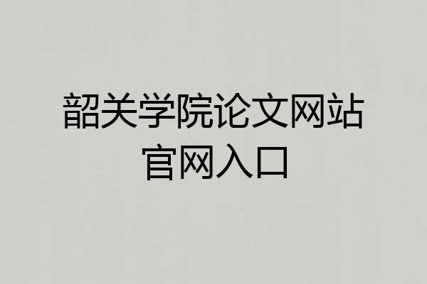 韶关学院论文网站官网入口