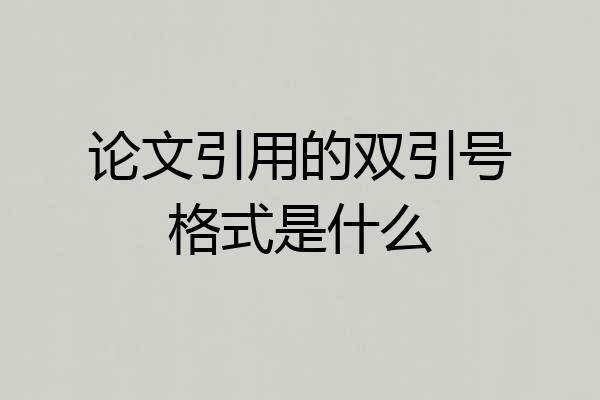 论文引用的双引号格式是什么