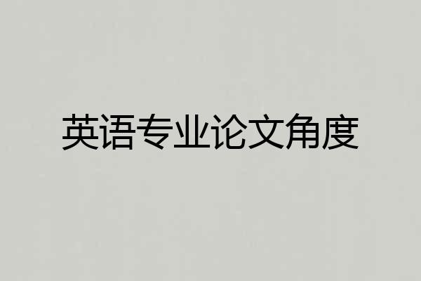 英语专业论文角度