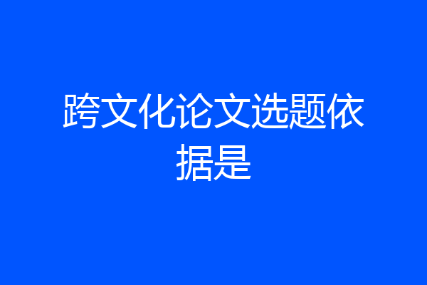 跨文化论文选题依据是