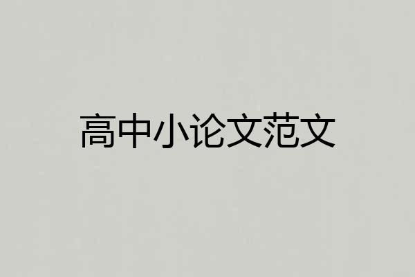 高中小论文范文