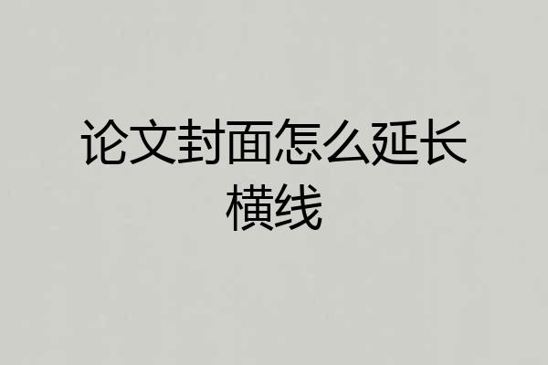 论文封面怎么延长横线