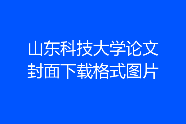山东科技大学论文封面下载格式图片