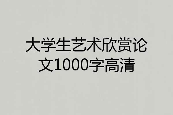 大学生艺术欣赏论文1000字高清