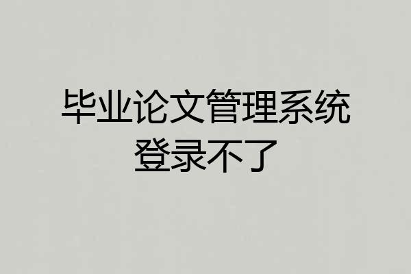 毕业论文管理系统登录不了