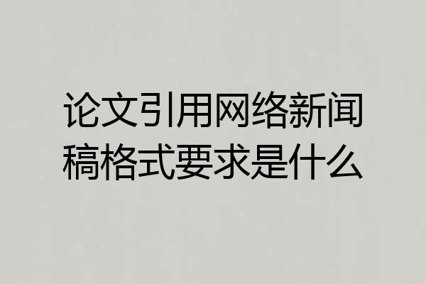 论文引用网络新闻稿格式要求是什么