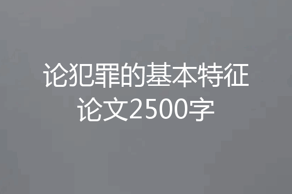 论犯罪的基本特征论文2500字