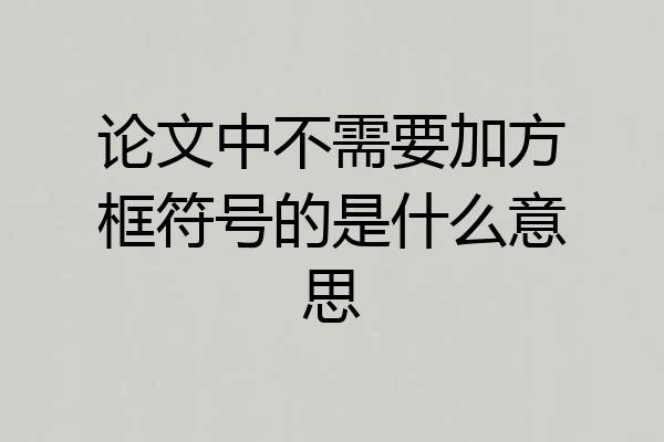 论文中不需要加方框符号的是什么意思