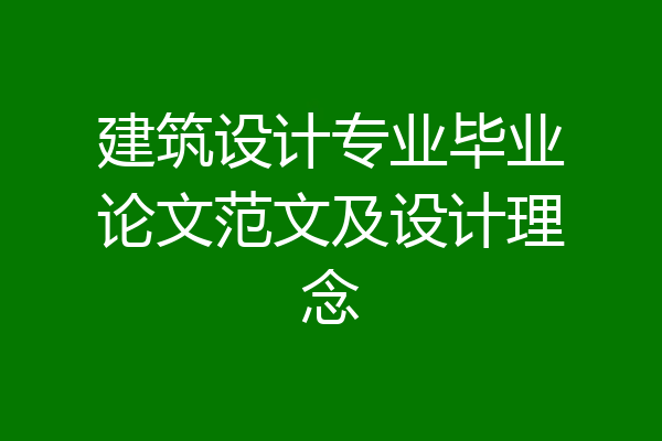 建筑设计专业毕业论文范文及设计理念