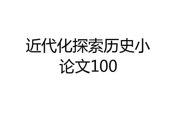 近代化探索历史小论文100