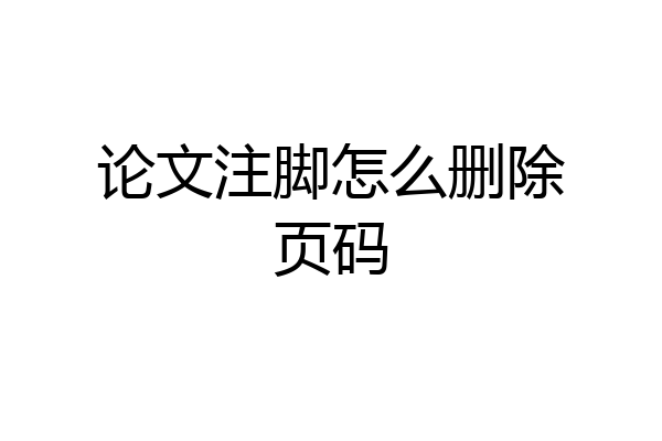 论文注脚怎么删除页码