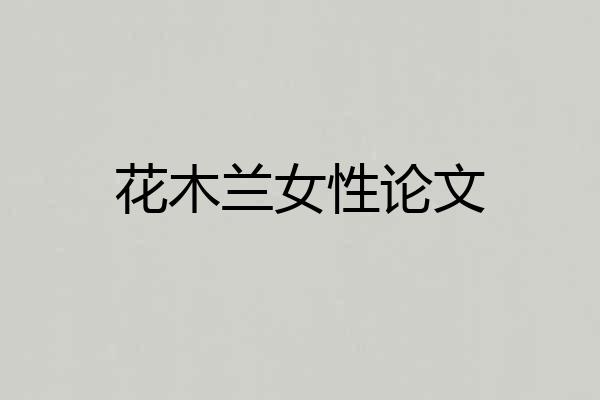花木兰女性论文