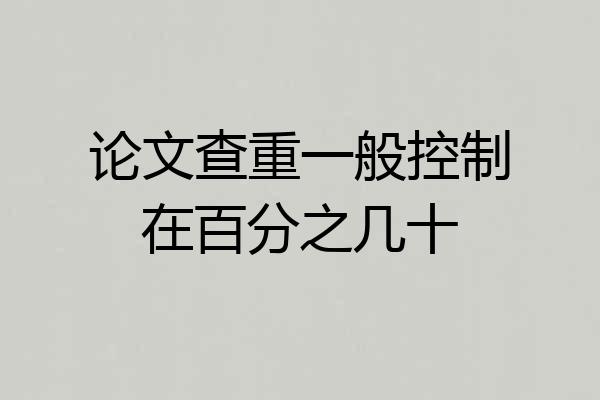 论文查重一般控制在百分之几十