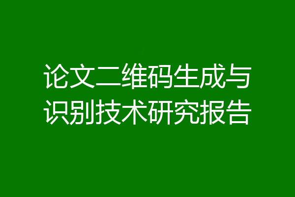 论文二维码生成与识别技术研究报告