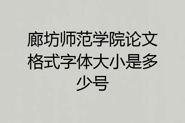 廊坊师范学院论文格式字体大小是多少号
