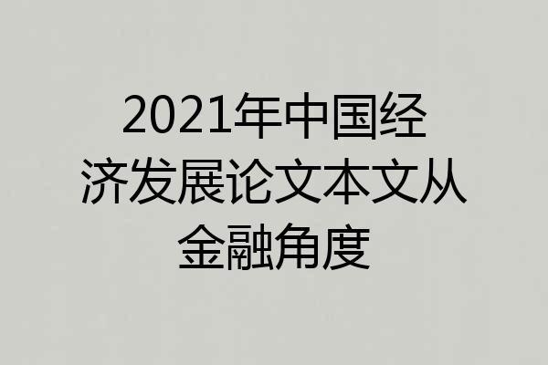 2021年中国经济发展论文本文从金融角度