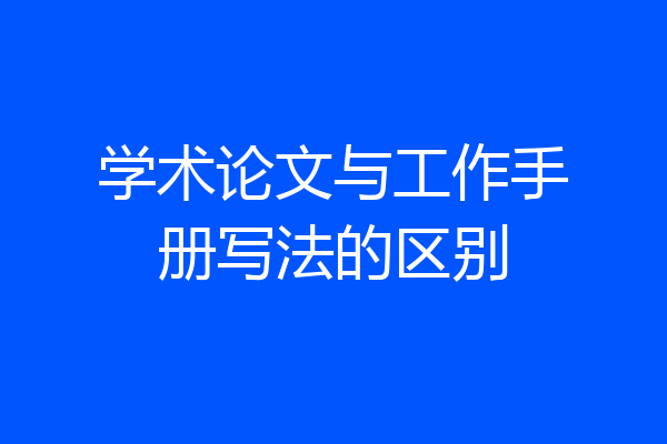 学术论文与工作手册写法的区别