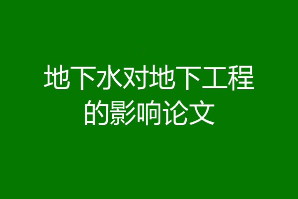 地下水对地下工程的影响论文
