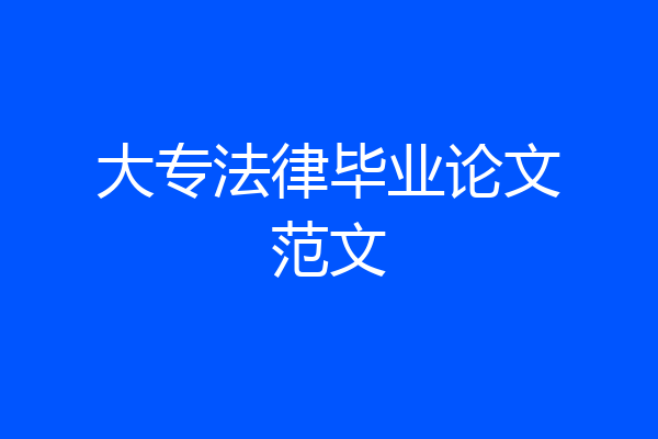 大专法律毕业论文范文