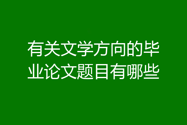有关文学方向的毕业论文题目有哪些
