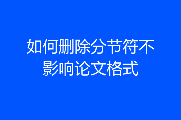 如何删除分节符不影响论文格式