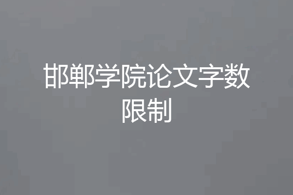 邯郸学院论文字数限制