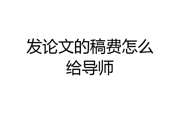 发论文的稿费怎么给导师