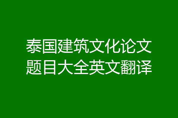 泰国建筑文化论文题目大全英文翻译