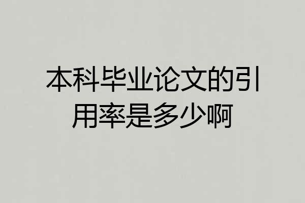 本科毕业论文的引用率是多少啊