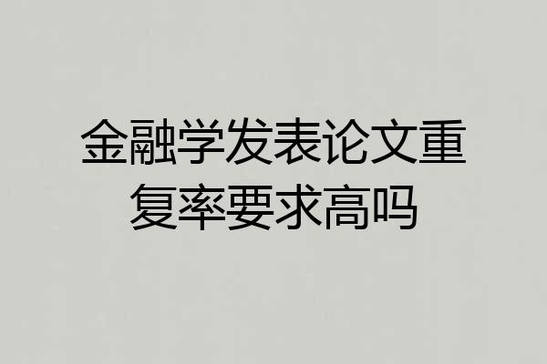 金融学发表论文重复率要求高吗